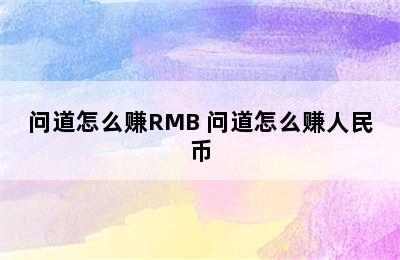 问道怎么赚RMB 问道怎么赚人民币